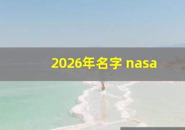 2026年名字 nasa